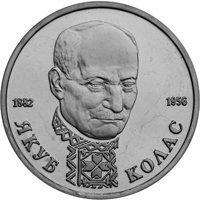 Юбилейная монета 1 рубль 1992 года — 110 лет со дня рождения Якуба Коласа, реверс Фото юбилейная монета 1 рубль 1992 года — 110 лет со дня рождения Якуба Коласа, реверс