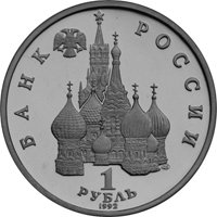 Юбилейная монета 1 рубль 1992 года — 110 лет со дня рождения Янки Купалы, аверс Фото юбилейная монета 1 рубль 1992 года — 110 лет со дня рождения Янки Купалы, аверс