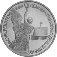 Юбилейная монета 1 рубль 1992 года — Годовщина государственного суверенитета России, реверс Фото юбилейная монета 1 рубль 1992 года — Годовщина государственного суверенитета России, реверс