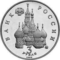 Памятная монета 3 рубля 1992 года — Победа демократических сил России 19-21 августа 1991 года, аверс Фото памятная монета 3 рубля 1992 года — Победа демократических сил России 19-21 августа 1991 года, аверс