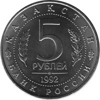 Памятная монета 5 рублей 1992 года — Мавзолей-мечеть Ахмеда Ясави в г. Туркестане, Казахстан, аверс Фото памятная монета 5 рублей 1992 года — Мавзолей-мечеть Ахмеда Ясави в г. Туркестане, Казахстан, аверс