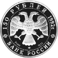 Памятная монета 150 рублей 1992 года из серии «Эпоха просвещения. XVIII век» — Чесменское сражение, аверс Фото памятная монета 150 рублей 1992 года из серии «Эпоха просвещения. XVIII век» — Чесменское сражение, аверс
