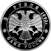 Памятная серебряная монета 3 рубля 1992 года из серии «Эпоха просвещения. XVIII век» — Академия наук, аверс Фото памятная серебряная монета 3 рубля 1992 года из серии «Эпоха просвещения. XVIII век» — Академия наук, аверс