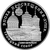 Памятная серебряная монета 3 рубля 1992 года из серии «Эпоха просвещения. XVIII век» — Троицкий собор Александро-Невской лавры в Санкт-Петербурге, реверс Фото памятная серебряная монета 3 рубля 1992 года из серии «Эпоха просвещения. XVIII век» — Троицкий собор Александро-Невской лавры в Санкт-Петербурге, реверс