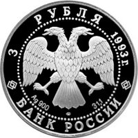 Юбилейная серебряная монета 3 рубля 1993 года — 100 лет Российско-Французскому союзу, аверс Фото юбилейная серебряная монета 3 рубля 1993 года — 100 лет Российско-Французскому союзу, аверс