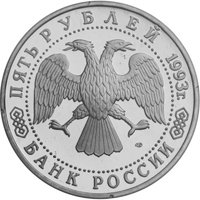 Памятная монета 5 рублей 1993 года — Троице-Сергиева лавра, г. Сергиев Посад, аверс Фото памятная монета 5 рублей 1993 года — Троице-Сергиева лавра, г. Сергиев Посад, аверс