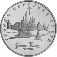 Памятная монета 5 рублей 1993 года — Троице-Сергиева лавра, г. Сергиев Посад, реверс Фото памятная монета 5 рублей 1993 года — Троице-Сергиева лавра, г. Сергиев Посад, реверс