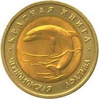 Фото памятная монета 50 рублей 1993 года из серии «Красная книга» — Черноморская афалина, реверс