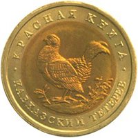 Фото памятная монета 50 рублей 1993 года из серии «Красная книга» — Кавказский тетерев, реверс