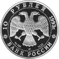Юбилейная монета 10 рублей 1993 года из серии «Олимпийский век России» — Первый конгресс МОК, аверс Фото юбилейная монета 10 рублей 1993 года из серии «Олимпийский век России» — Первый конгресс МОК, аверс