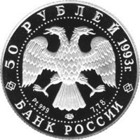 Юбилейная платиновая монета 50 рублей 1993 года из серии «Олимпийский век России» — Первое участие России в Олимпийских играх, аверс Фото юбилейная платиновая монета 50 рублей 1993 года из серии «Олимпийский век России» — Первое участие России в Олимпийских играх, аверс