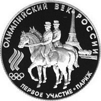 Юбилейная платиновая монета 50 рублей 1993 года из серии «Олимпийский век России» — Первое участие России в Олимпийских играх, реверс Фото юбилейная платиновая монета 50 рублей 1993 года из серии «Олимпийский век России» — Первое участие России в Олимпийских играх, реверс