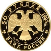 Памятная золотая монета 50 рублей 1993 года из серии «Олимпийский век России» — Первая золотая медаль, аверс Фото памятная золотая монета 50 рублей 1993 года из серии «Олимпийский век России» — Первая золотая медаль, аверс