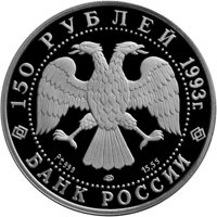 Памятная платиновая монета 150 рублей 1993 года из серии «Первое русское кругосветное путешествие» — Английская набережная в Санкт-Петербурге, аверс Фото памятная платиновая монета 150 рублей 1993 года из серии «Первое русское кругосветное путешествие» — Английская набережная в Санкт-Петербурге, аверс