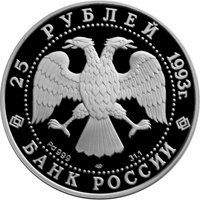 Памятная монета 25 рублей 1993 года из серии «Первое русское кругосветное путешествие» — Шлюп "Надежда", аверс Фото памятная монета 25 рублей 1993 года из серии «Первое русское кругосветное путешествие» — Шлюп "Надежда", аверс
