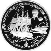 Памятная монета 25 рублей 1993 года из серии «Первое русское кругосветное путешествие» — Шлюп "Надежда", реверс Фото памятная монета 25 рублей 1993 года из серии «Первое русское кругосветное путешествие» — Шлюп "Надежда", реверс