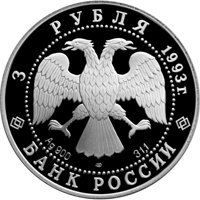 Памятная серебряная монета 3 рубля 1993 года из серии «Первое русское кругосветное путешествие» — Карта плавания, аверс Фото памятная серебряная монета 3 рубля 1993 года из серии «Первое русское кругосветное путешествие» — Карта плавания, аверс