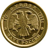 Памятная золотая монета 10 рублей 1993 года — Русский балет, аверс Фото памятная золотая монета 10 рублей 1993 года — Русский балет, аверс