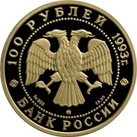 Памятная золотая монета 100 рублей 1993 года — Русский балет, аверс Фото памятная золотая монета 100 рублей 1993 года — Русский балет, аверс