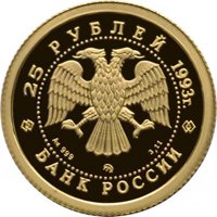 Памятная золотая монета 25 рублей 1993 года — Русский балет, аверс Фото памятная золотая монета 25 рублей 1993 года — Русский балет, аверс