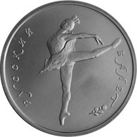 Памятная монета 5 рублей 1993 года — Русский балет, реверс Фото памятная монета 5 рублей 1993 года — Русский балет, реверс