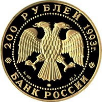 Фото памятная золотая монета 200 рублей 1993 года из серии «Сохраним наш мир» — Бурый медведь, аверс
