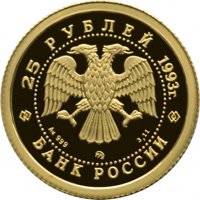 Фото памятная золотая монета 25 рублей 1993 года из серии «Сохраним наш мир» — Бурый медведь, аверс