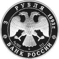 Фото памятная серебряная монета 3 рубля 1993 года из серии «Сохраним наш мир» — Бурый медведь, аверс