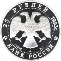 Памятная монета 25 рублей 1993 года из серии «Вклад России в сокровищницу мировой культуры» — М.П. Мусоргский, аверс Фото памятная монета 25 рублей 1993 года из серии «Вклад России в сокровищницу мировой культуры» — М.П. Мусоргский, аверс