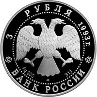 Памятная серебряная монета 3 рубля 1993 года из серии «Вклад России в сокровищницу мировой культуры» — Анна Павлова, аверс Фото памятная серебряная монета 3 рубля 1993 года из серии «Вклад России в сокровищницу мировой культуры» — Анна Павлова, аверс