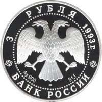 Памятная серебряная монета 3 рубля 1993 года из серии «Вклад России в сокровищницу мировой культуры» — Федор Шаляпин, аверс Фото памятная серебряная монета 3 рубля 1993 года из серии «Вклад России в сокровищницу мировой культуры» — Федор Шаляпин, аверс