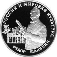 Памятная серебряная монета 3 рубля 1993 года из серии «Вклад России в сокровищницу мировой культуры» — Федор Шаляпин, реверс Фото памятная серебряная монета 3 рубля 1993 года из серии «Вклад России в сокровищницу мировой культуры» — Федор Шаляпин, реверс