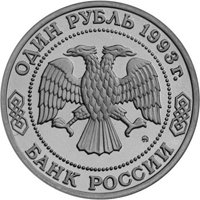 Юбилейная монета 1 рубль 1993 года из серии «Выдающиеся личности России» — 160 лет со дня рождения А.П. Бородина, аверс Фото юбилейная монета 1 рубль 1993 года из серии «Выдающиеся личности России» — 160 лет со дня рождения А.П. Бородина, аверс