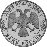 Юбилейная монета 1 рубль 1993 года из серии «Выдающиеся личности России» — 175 лет со дня рождения И.С. Тургенева, аверс Фото юбилейная монета 1 рубль 1993 года из серии «Выдающиеся личности России» — 175 лет со дня рождения И.С. Тургенева, аверс