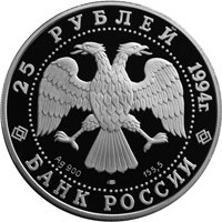 Юбилейная серебряная монета 25 рублей 1994 года — 100 лет Транссибирской магистрали, аверс Фото юбилейная серебряная монета 25 рублей 1994 года — 100 лет Транссибирской магистрали, аверс