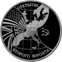 Памятная монета 3 рубля 1994 года из серии «50-летие Победы в Великой Отечественной войне» — Открытие второго фронта, реверс Фото памятная монета 3 рубля 1994 года из серии «50-летие Победы в Великой Отечественной войне» — Открытие второго фронта, реверс