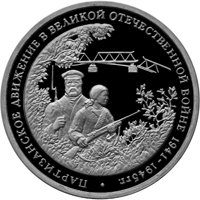 Памятная монета 3 рубля 1994 года из серии «50-летие Победы в Великой Отечественной войне» — Партизанское движение в Великой Отечественной войне 1941-1945 годов, реверс Фото памятная монета 3 рубля 1994 года из серии «50-летие Победы в Великой Отечественной войне» — Партизанское движение в Великой Отечественной войне 1941-1945 годов, реверс