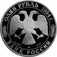Фото памятная серебряная монета 1 рубль 1994 года из серии «Красная книга» — Краснозобая казарка, аверс
