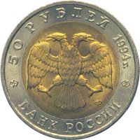 Фото памятная монета 50 рублей 1994 года из серии «Красная книга» — Сапсан, аверс