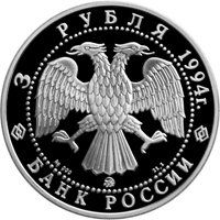 Памятная серебряная монета 3 рубля 1994 года из серии «Памятники архитектуры России» — Церковь Покрова на Нерли, аверс Фото памятная серебряная монета 3 рубля 1994 года из серии «Памятники архитектуры России» — Церковь Покрова на Нерли, аверс