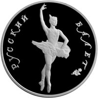 Памятная монета 25 рублей 1994 года — Русский балет, реверс Фото памятная монета 25 рублей 1994 года — Русский балет, реверс