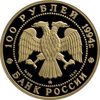 Памятная золотая монета 100 рублей 1994 года из серии «Сохраним наш мир» — Соболь, аверс Фото памятная золотая монета 100 рублей 1994 года из серии «Сохраним наш мир» — Соболь, аверс