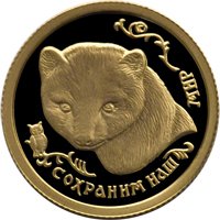 Памятная золотая монета 25 рублей 1994 года из серии «Сохраним наш мир» — Соболь, реверс Фото памятная золотая монета 25 рублей 1994 года из серии «Сохраним наш мир» — Соболь, реверс