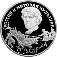 Памятная серебряная монета 3 рубля 1994 года из серии «Вклад России в сокровищницу мировой культуры» — В.И. Суриков, реверс Фото памятная серебряная монета 3 рубля 1994 года из серии «Вклад России в сокровищницу мировой культуры» — В.И. Суриков, реверс