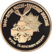 Памятная золотая монета 100 рублей 1995 года из серии «1000-летие России» — Александр Невский, реверс Фото памятная золотая монета 100 рублей 1995 года из серии «1000-летие России» — Александр Невский, реверс