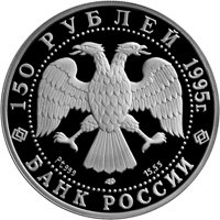 Памятная платиновая монета 150 рублей 1995 года из серии «1000-летие России» — Александр Невский, аверс Фото памятная платиновая монета 150 рублей 1995 года из серии «1000-летие России» — Александр Невский, аверс
