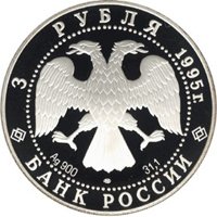 Фото памятная серебряная монета 3 рубля 1995 года из серии «1000-летие России» — Александр Невский, аверс