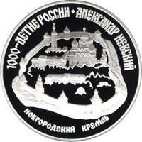 Фото памятная серебряная монета 3 рубля 1995 года из серии «1000-летие России» — Александр Невский, реверс