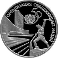 Фото юбилейная серебряная монета 3 рубля 1995 года — 50 лет со дня основания ООН, реверс