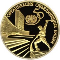 Фото памятная золотая монета 50 рублей 1995 года — 50 лет со дня основания ООН, реверс